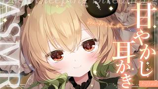 【ASMR/KU100】つかれちゃった？耳かきしてあげる。♡耳かき/耳ふぅ/ささやき/マッサージ/タッピング/睡眠導入【翠森アトリ/ハコネク