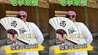 老外还只知道玩中国的大城市就out了，带你看中国真正有特色的地方。#跟着老外玩转黟县#为中国小城上分#生活是个动词 #全国省饭哪家强 #广东dou是好风光