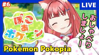 【 EN/JP/PT OK 】夜のポケピア探索🐾みんなでまったりお喋りしよう✨：ぽこあぽけもん #pokopia 【 雑談 / Bate-P