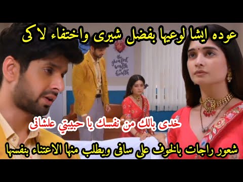 مسلسل حبيبتي من تكون الجزء الثاني الحلقه354عوده ايشا لوعيهابسبب شيرى،اختفاء لاكى راجات خايف على سافى