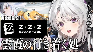 【ゼンレスゾーンゼロ】完全初見！ゼンゼロをプレイしますわ！シーズン2第1章「雲霞の行き着く処」最後まで！！【 琴宮いおり / #ミクスト /