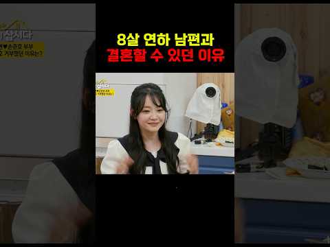 <strong>8살</strong> <strong>연하</strong> 남편을 만알 수 있던 이유 #같삽
