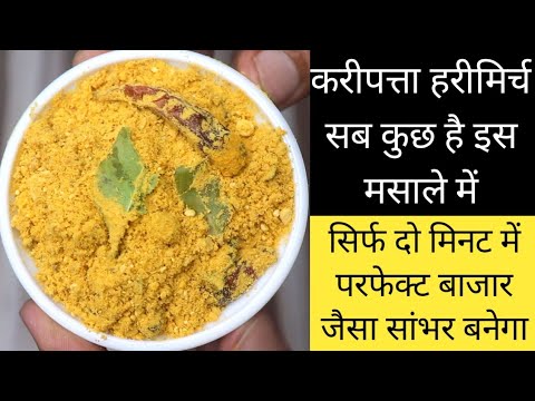 मैगी से भी जल्दी सांभर तैयार करीपत्ता हरिमिर्च सब होगा पूरी साल चलेगा - sambhar masala recipe