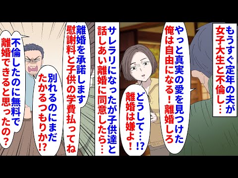 【漫画】夫「慰謝料に学費！？まだ俺にたかるのか！？」もうすぐ定年の夫が女子大生のpjと不倫→離婚を突き付けられサレラリになったが離婚を決意し慰謝料と子供の学費を請求すると（スカッと漫画）【マンガ動画】