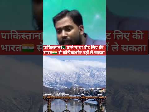 पाकिस्तान🇵🇰 वाले माथा पीट लिए की भारत🇮🇳 से कोई कश्मीर नहीं ले सकता है #short #khansirshorts #ytshort