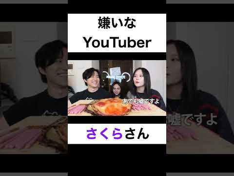 嫌いなYouTuberは?【切り抜き】#カノックスター #さくら #たすく #shorts