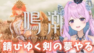【#鳴潮】211 朝活！オハヨしつつ錆びゆく剣の夢やるぞ〜！【#vtuber 】#ぶいきゃす杯 #PR #冬陽リッカ