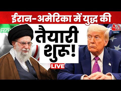 US-Iran Tension LIVE Updates: ईरान-अमेरिका में होगा भीषण युद्ध?, अमेरिका ने जारी किया अलर्ट | AajTak