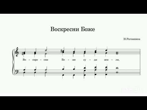 " Воскресни Боже суди земли" Н.Рогожкина