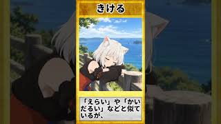 三重弁を覚えよう412「きける」#三重弁 #方言vtuber #方言