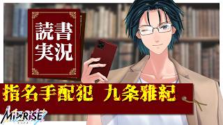 【読書実況】指名手配犯 九条雅紀【Mi→RiSE ／ #夜見ベルノ】