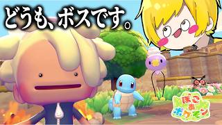 おいポケモン達、今日から俺がボスだ【ぽこ あ ポケモン】