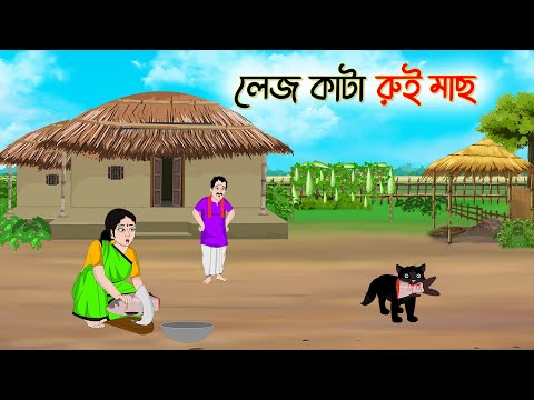 লেজ কাটা রুই মাছ | Bengali Fairy Tales Cartoon | Rupkothar Bangla Golpo | Thakumar Jhuli | CINETOONS
