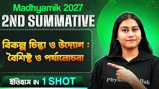 বিকল্প চিন্তা ও উদ্যোগ : বৈশিষ্ট ও পর্যালোচনা  🔥 History - ইতিহাস | WBBSE | Madhyamik 2027 #pwbangla