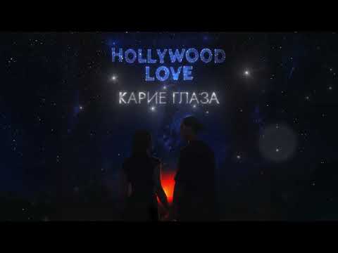 Лизогуб - Карие глаза (ПРЕМЬЕРА)