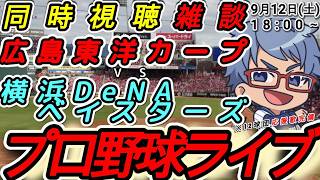 【#プロ野球 雑談】9月12日(土) 横浜denaベイスターズ VS#広島東洋カープ 【#baystars  #carp 】18:00~