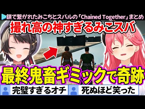 【面白まとめ】最終エリアの鬼畜ギミックで完璧なオチを魅せるみこスバの「Chained Together #9」ここすき総集編【ホロライブ切り抜き/さくらみこ/大空スバル】