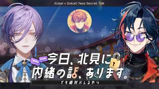 【企画】北見に内緒の話、あります。（でも絶対バレるやつ）