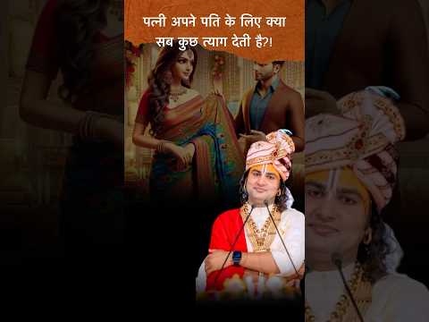 पत्नी अपने पति के लिए क्या सब कुछ त्याग देती है?! #aniruddhacharyaji #sacrifice #husbandwife #katha