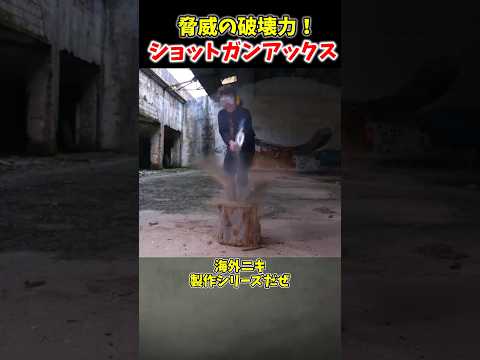 脅威の破壊力⁉︎「ショットガンアックス」 #ゆっくり解説 #ゆっくりショート #海外ニキ