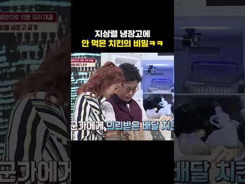 지상렬 냉장고에 안 먹은 치킨의 비밀ㅋㅋ #shorts #냉장고를부탁해