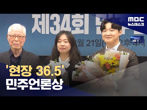 '현장 36.5' 민주언론상 (2024.11.21/뉴스데스크/MBC)