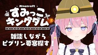 〖マイクラ/#すみっこキングダム〗ゆるっと雑談マインクラフト⛏️ ピグリン要塞を探したい✨️〖苺氷えな/個人Vtuber〗