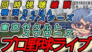 【#プロ野球 同時視聴雑談】9月18日(金) 横浜denaベイスターズ VS#東京ヤクルトスワローズ  【#baystars  swallo