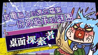 桌面探索者〡一台無人使用的舊電腦裡，竟留下了「正在進行中的人生」──  探索廢棄桌面的懸疑恐怖遊戲。【迷子羽根】遊戲直播
