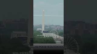 ПОЧУЙТЕ що сказав ТРАМП і ЗЕЛЕНСЬКИЙ: Америку привітали З ДНЕМ НЕЗАЛЕЖНОСТІ
