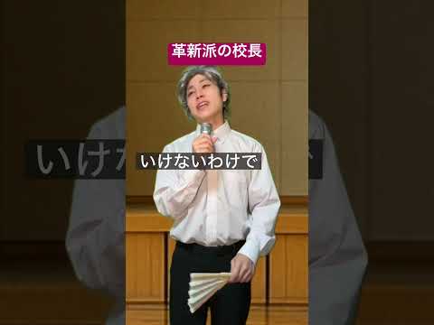 革新派の校長