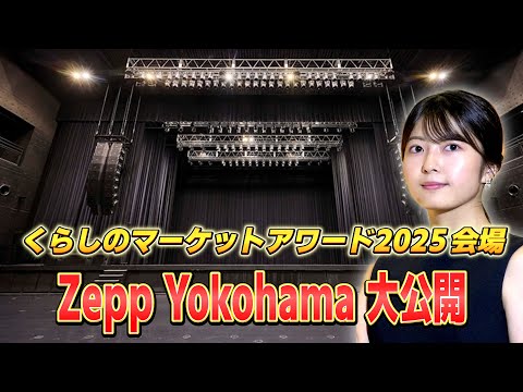 【決戦の地はZepp Yokohama】授賞式会場を大公開！くらしのマーケットアワード2025 supported by ホース屋 本店＜日本一のプロがついに決定＞