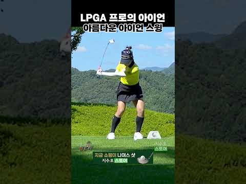 아이언이 안 맞는다면 10번 씩 봐야할 영상
