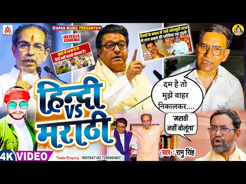 मराठी से निरहुआ का टकरार सॉन्ग | हिंदी vs मराठी | Hindi Vs Marathi | Ramu Singh | Hindi Marathi Cont