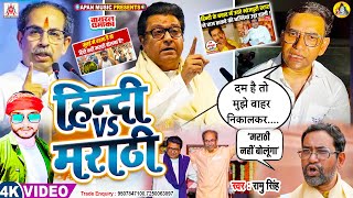 मराठी से निरहुआ का टकरार सॉन्ग | हिंदी vs मराठी | Hindi Vs Marathi | Ramu Singh | Hindi Marathi Cont