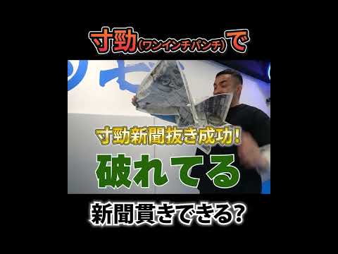 ワンインチパンチで新聞貫きはできるのか? #ワンインチチャンネル #石井東吾 #武術