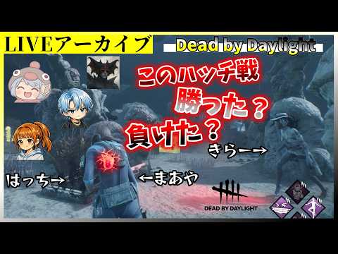 カワボつむりちゃんとゲスボのりさん。まあやは【DBD/Vol.166】LIVE配信（Dead by Daylight/デッドバイデイライト/デドバイ）