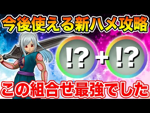 【ドラクエウォーク】今後使える新ハメ攻略!! このこころ必ず1つは作って下さい!!【DQW】