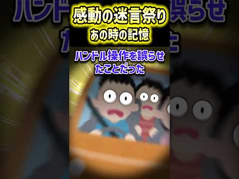 ㊗️140万再生！！🫴【2ch面白いスレ】感動の迷言祭り「あの時の記憶」【5ch名作スレ】#shorts #2ch #なんj
