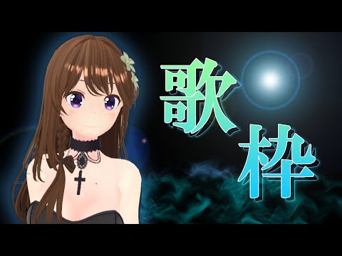 【#歌枠 】【 #karaoke 】 Singing live stream #VTuber #作業用bgm #初見歓迎