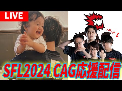 SFL2024　CAG応援配信！vs いくさ