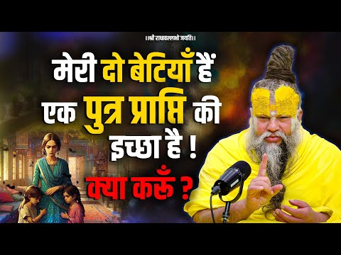 मेरी दो बेटियाँ हैं, एक पुत्र प्राप्ति की इच्छा है ! क्या करूँ ? Bhajan Marg