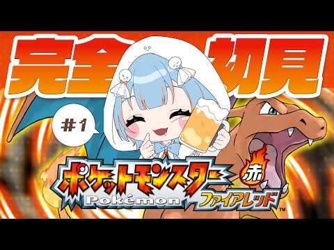 【 ポケモン / ファイアレッド 】完全初見🔥御三家何を選ぼうか… #1 【 個人Vtuber / 雨乃千晴 】