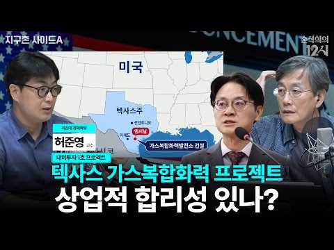 [손석희의 12시] <strong>대미투자</strong> 프로젝트, 상업적 합리성은? _허준영 서강대 경제학부 교수 | 지구촌 사이드 A | MBC 260923