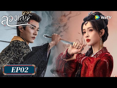 ซีรีส์จีน ซับไทย | ลวงเล่ห์เสน่ห์ดอกท้อ | EP.2 Full HD | ดูฟรีครบทุกตอนที่ WeTV.vip