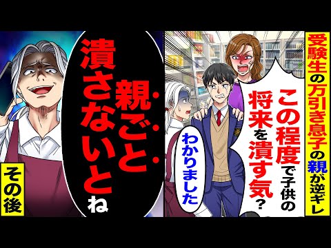 【スカッと】受験生の万引き息子の親が逆ギレ「この程度の事で子供の将来潰す気?」→言われた通りに「わかりました」（親ごと潰さないとね）その後【漫画】【アニメ】【スカッとする話】【2ch】