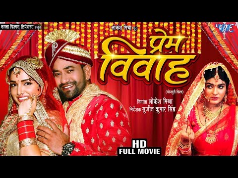 New #movie | प्रेम विवाह | Dinesh Lal Yadav Nirhua | Amrapali Dubey | Latest Release Bhojpuri Movie