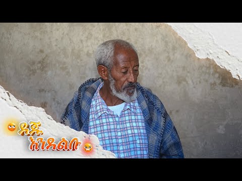 ደጁ እንደልቡ አዲስ ኮሜዲ ድራማ -ክፍል 3