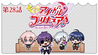 キミプリ同時視聴会 #28