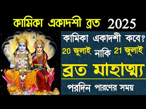 Kamika Ekadashi Vrat Mahatmya ।। Kamika Ekadashi Date and Time 2025